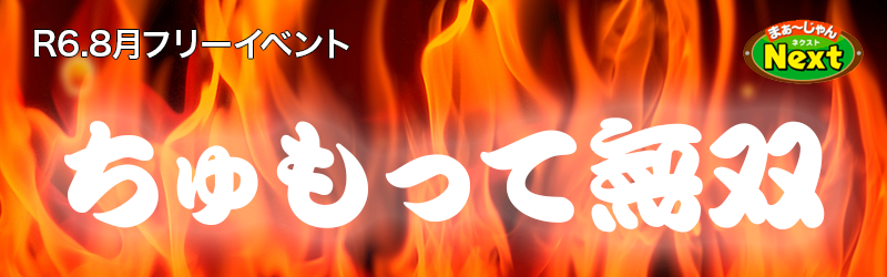 8月・フリーイベント